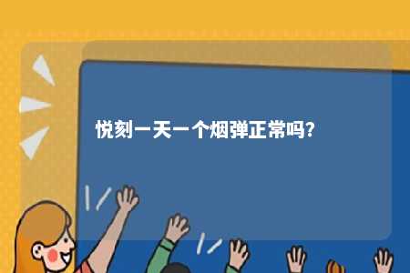 悦刻一天一个烟弹正常吗？ 