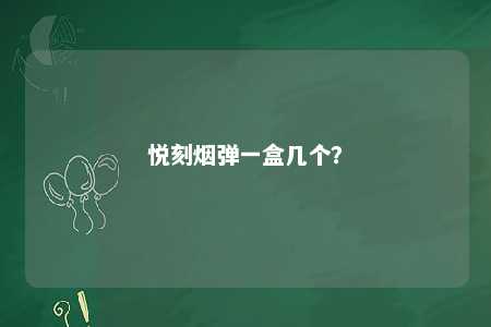 悦刻烟弹一盒几个？ 